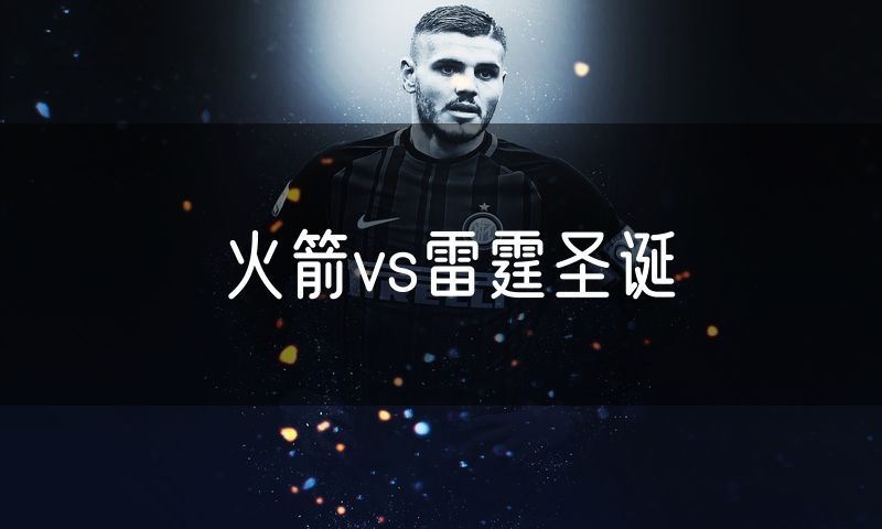 火箭vs雷霆圣诞 火箭vs雷霆圣诞