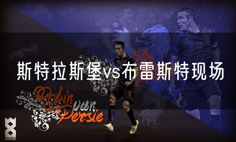 斯特拉斯堡vs布雷斯特现场