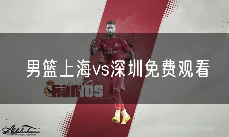 男篮上海vs深圳免费观看