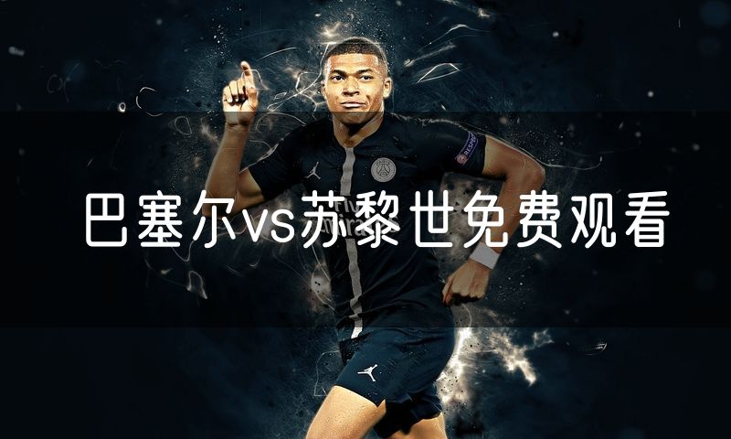 巴塞尔vs苏黎世免费观看