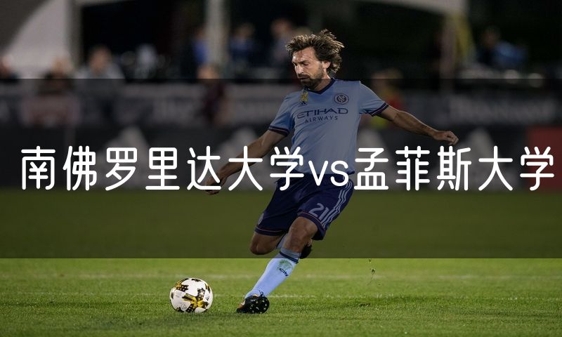 南佛罗里达大学vs孟菲斯大学