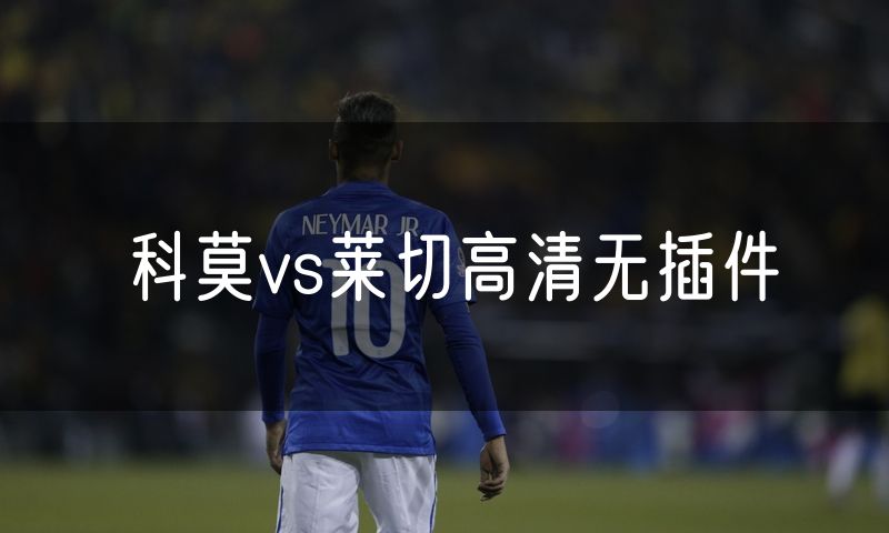 科莫vs莱切高清无插件
