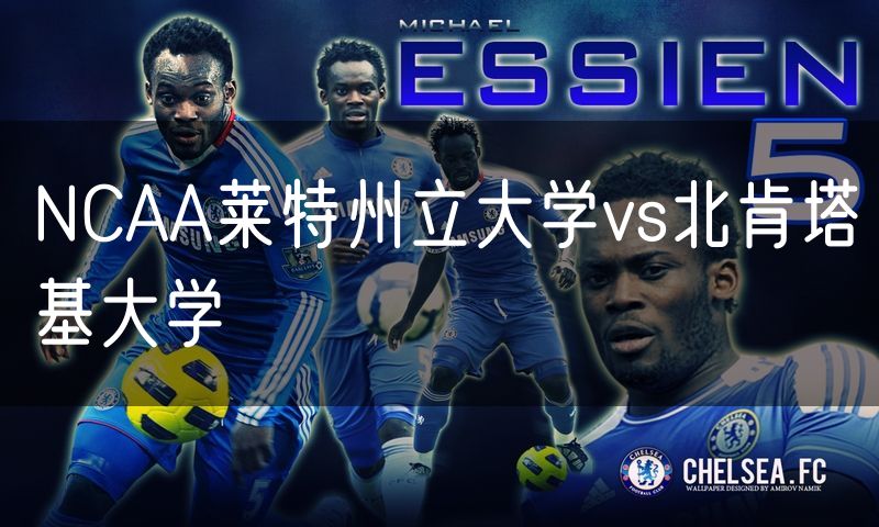 NCAA莱特州立大学vs北肯塔基大学