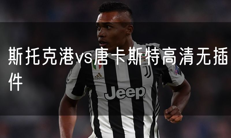 斯托克港vs唐卡斯特高清无插件