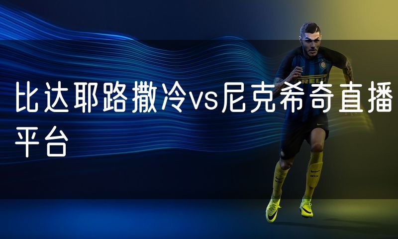 比达耶路撒冷vs尼克希奇直播平台