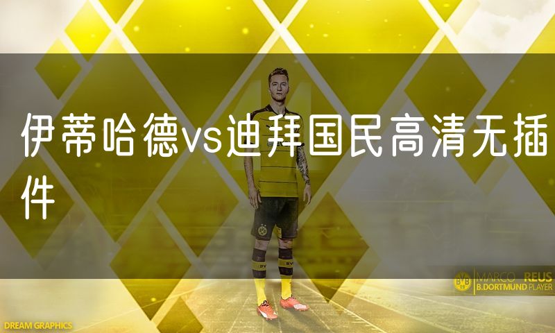 伊蒂哈德vs迪拜国民高清无插件