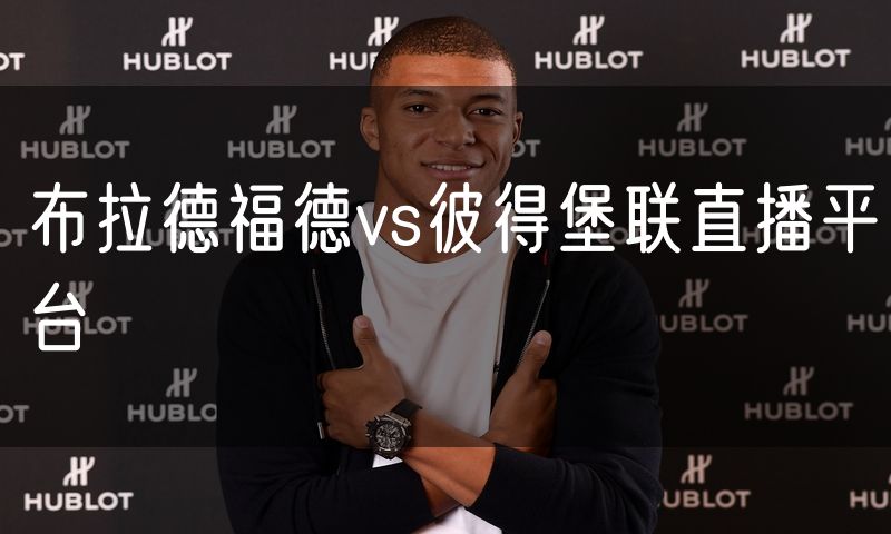 布拉德福德vs彼得堡联直播平台