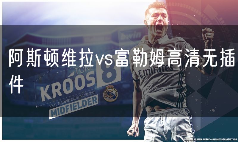 阿斯顿维拉vs富勒姆高清无插件