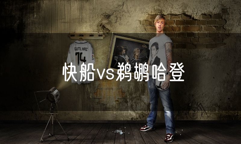 快船vs鹈鹕哈登