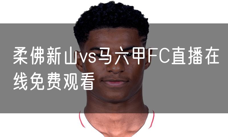 柔佛新山vs马六甲FC直播在线免费观看