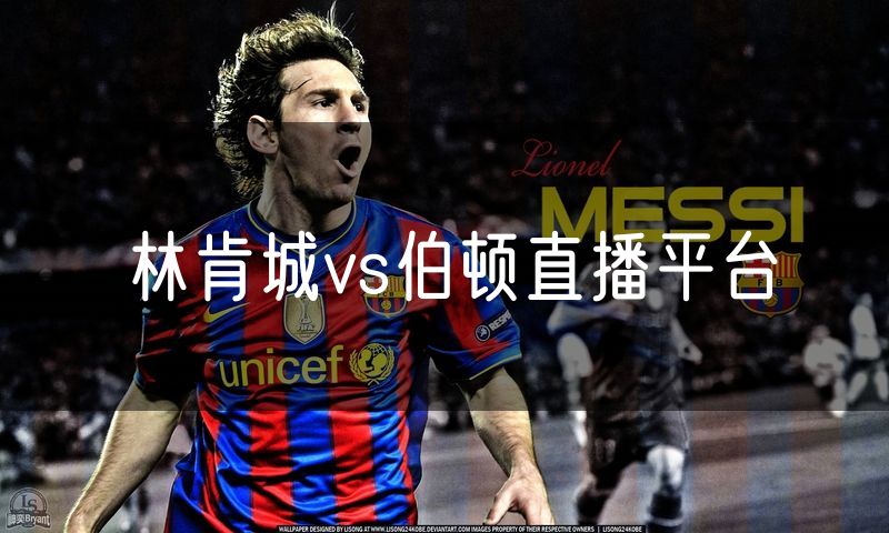 林肯城vs伯顿直播平台