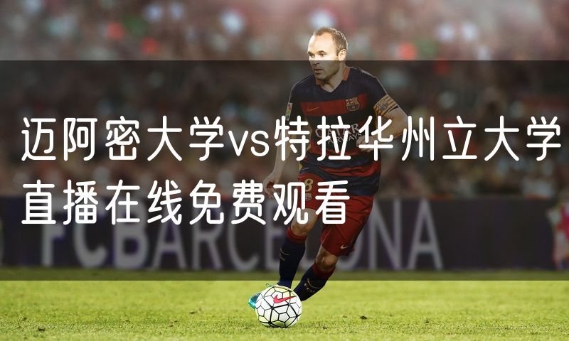 迈阿密大学vs特拉华州立大学直播在线免费观看