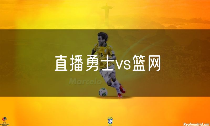 直播勇士vs篮网 直播勇士vs篮网