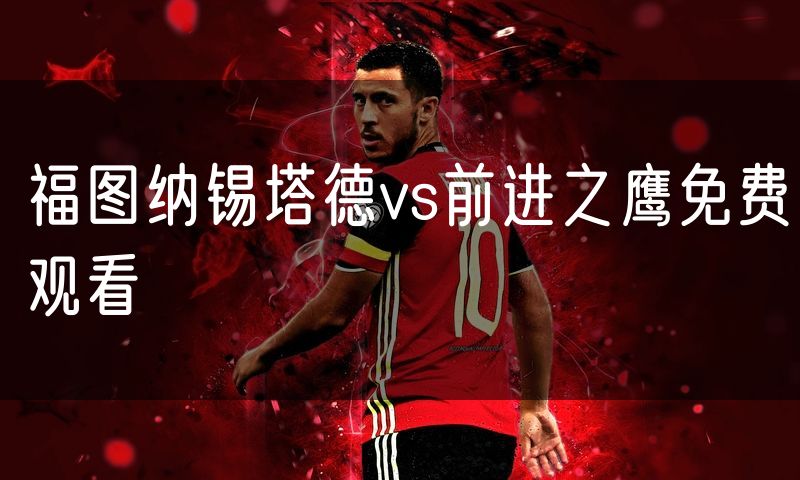 福图纳锡塔德vs前进之鹰免费观看