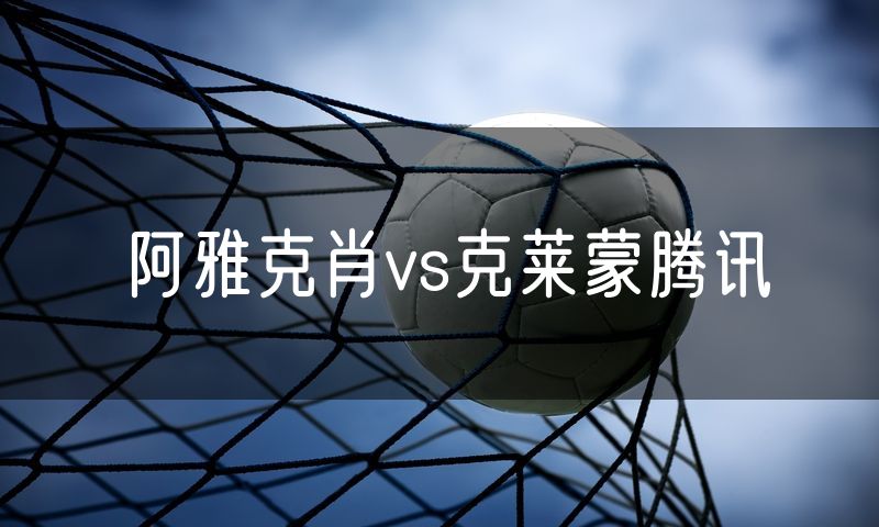 阿雅克肖vs克莱蒙腾讯