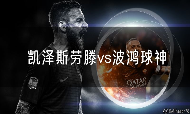凯泽斯劳滕vs波鸿球神 凯泽斯劳滕vs波鸿球神