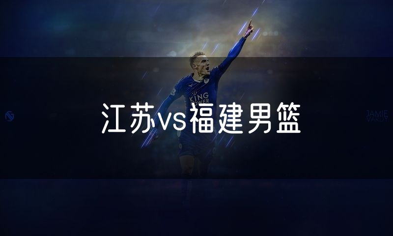 江苏vs福建男篮