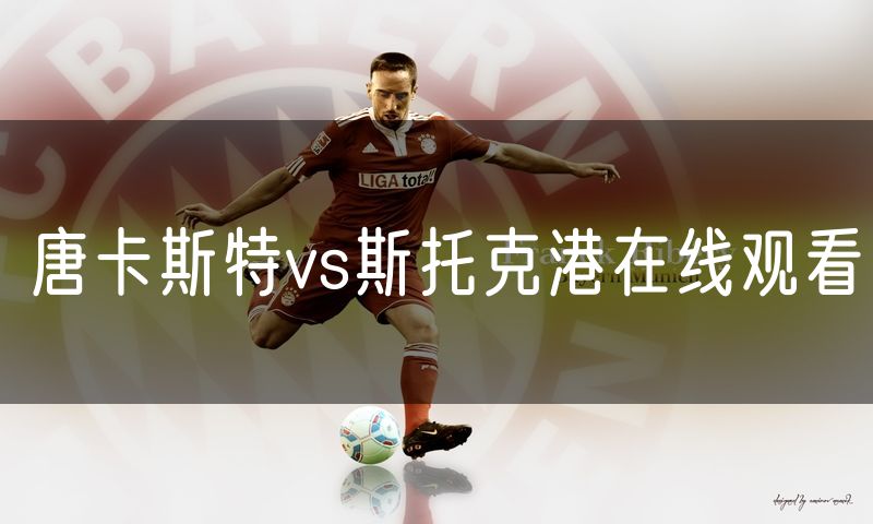 唐卡斯特vs斯托克港在线观看