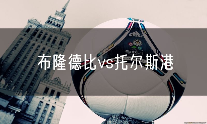 布隆德比vs托尔斯港