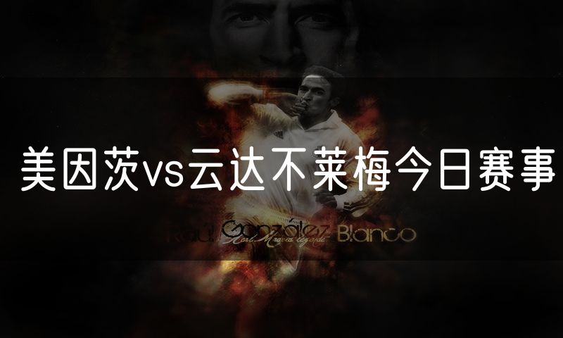 美因茨vs云达不莱梅今日赛事