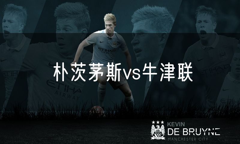 朴茨茅斯vs牛津联