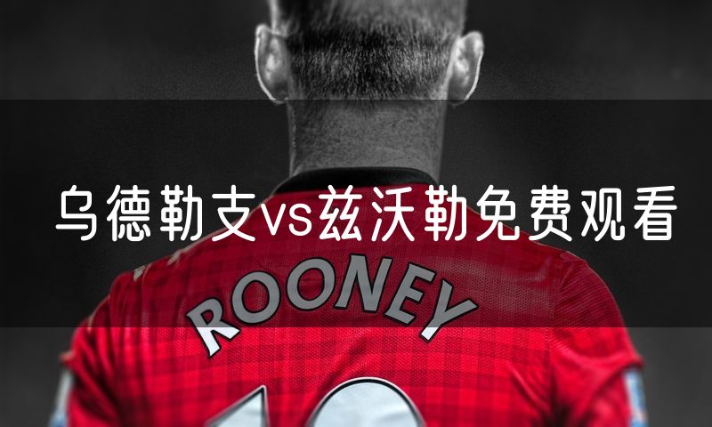 乌德勒支vs兹沃勒免费观看