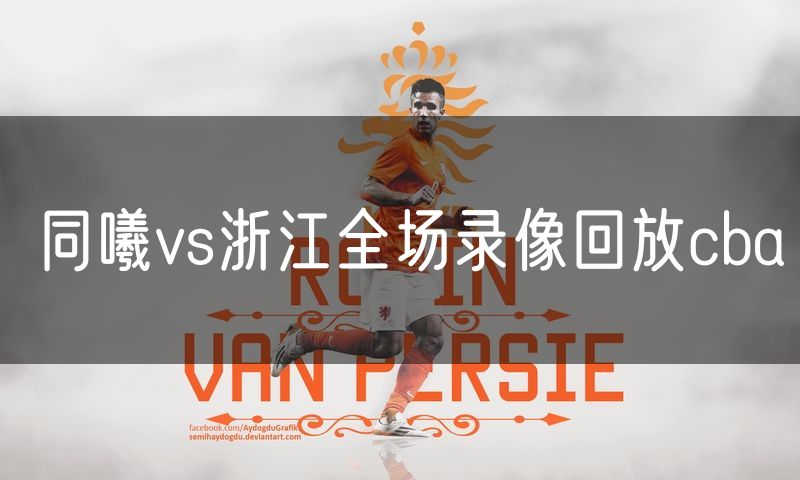 同曦vs浙江全场录像回放cba 同曦vs浙江全场录像回放cba