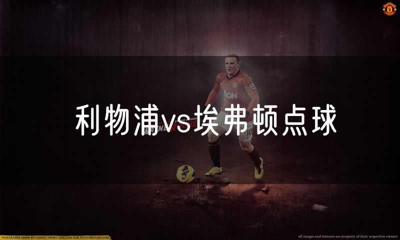 利物浦vs埃弗顿点球