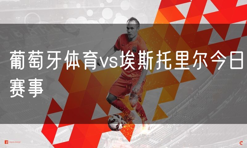 葡萄牙体育vs埃斯托里尔今日赛事