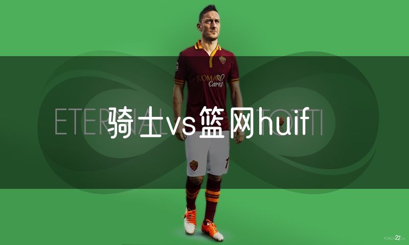 骑士vs篮网huif