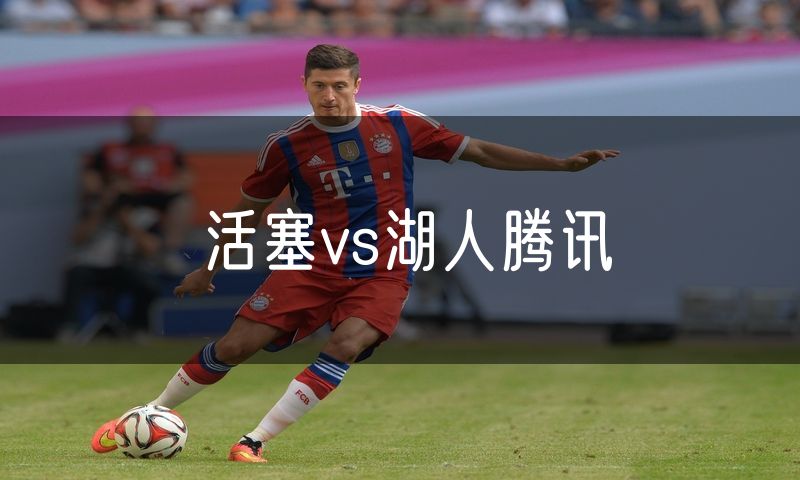 活塞vs湖人腾讯