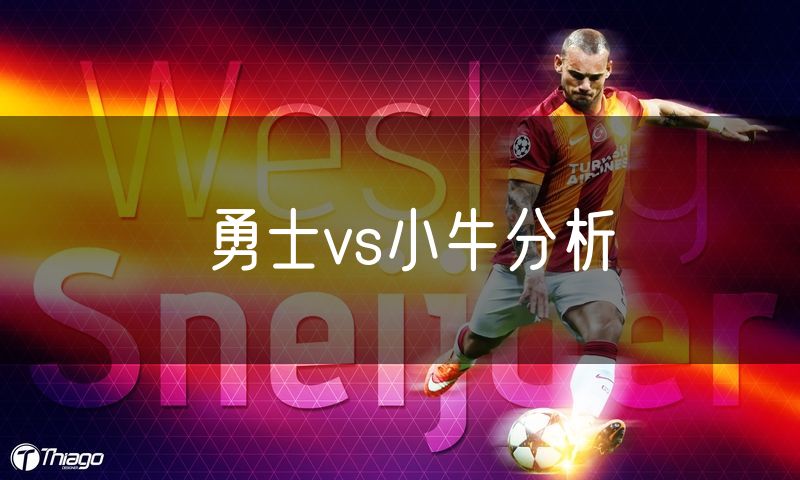 勇士vs小牛分析