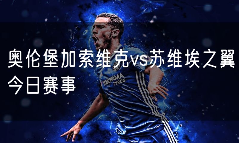奥伦堡加索维克vs苏维埃之翼今日赛事