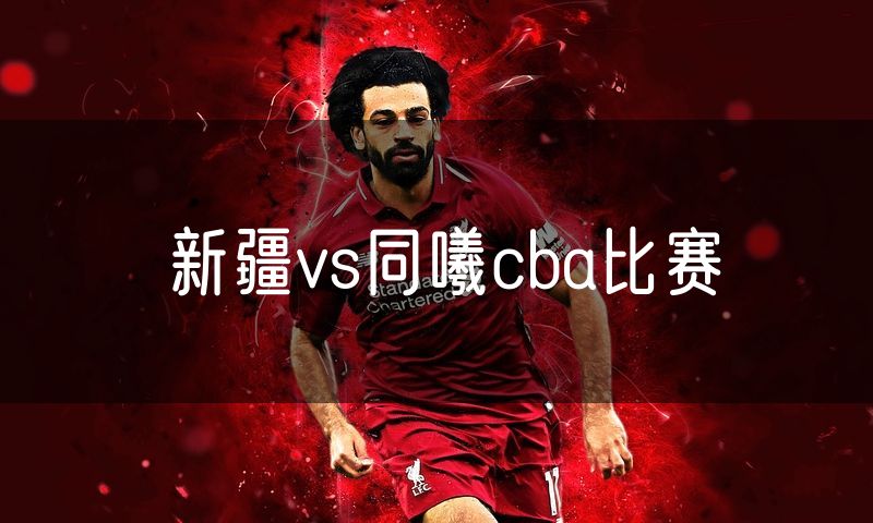 新疆vs同曦cba比赛