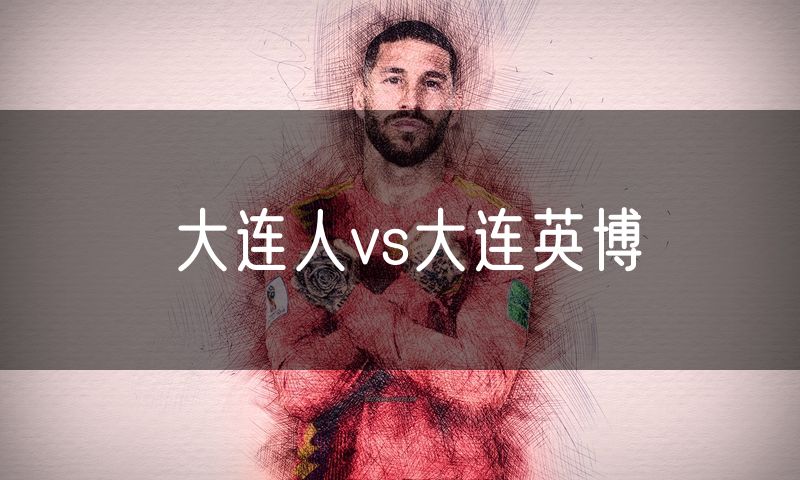 大连人vs大连英博