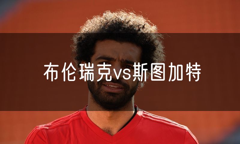 布伦瑞克vs斯图加特
