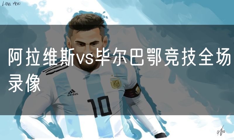 阿拉维斯vs毕尔巴鄂竞技全场录像