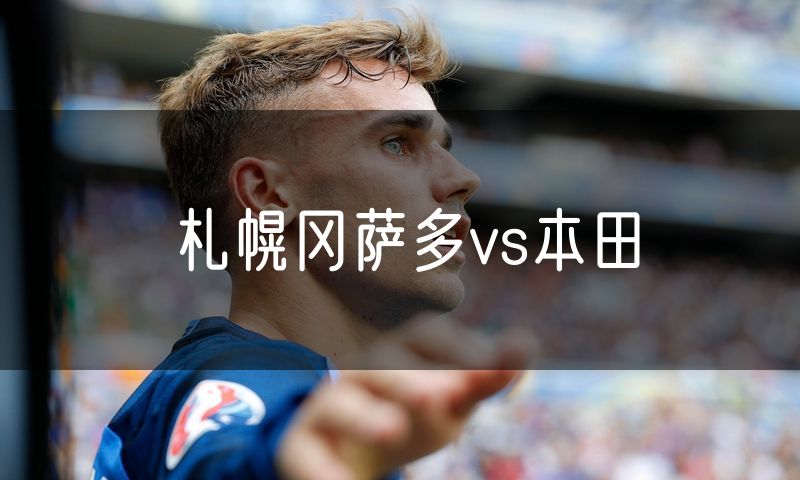 札幌冈萨多vs本田