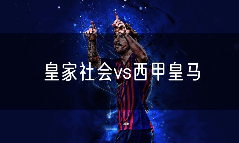 皇家社会vs西甲皇马