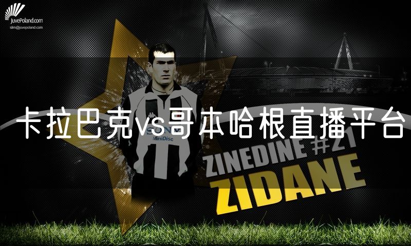 卡拉巴克vs哥本哈根直播平台 卡拉巴克vs哥本哈根直播平台