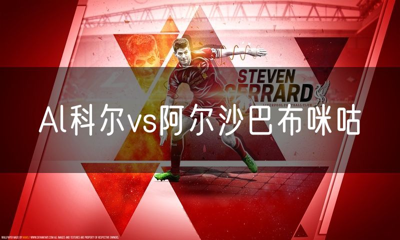 Al科尔vs阿尔沙巴布咪咕