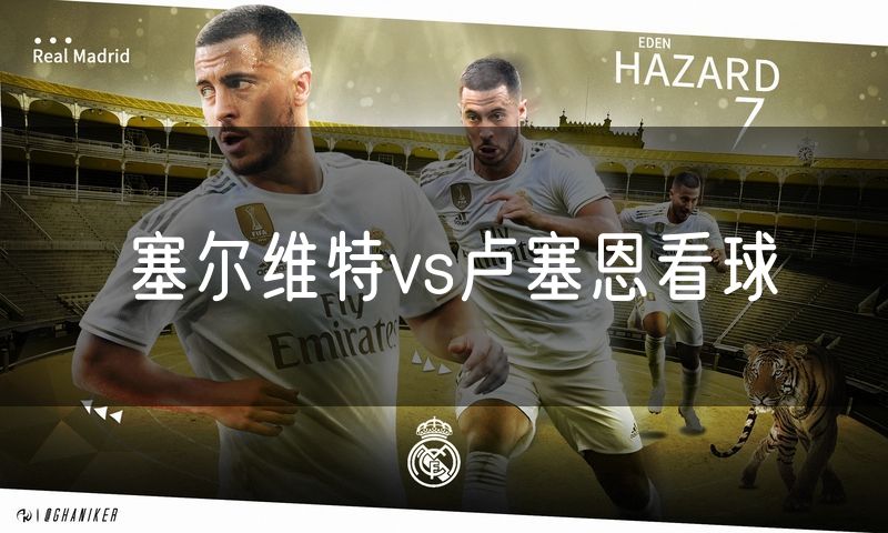 塞尔维特vs卢塞恩看球