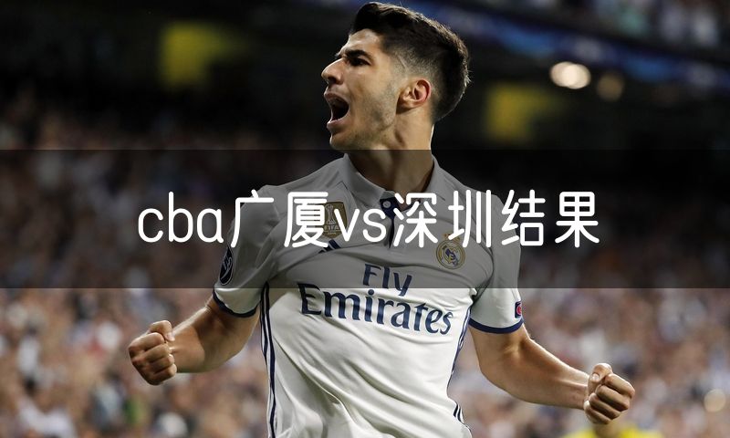 cba广厦vs深圳结果 cba广厦vs深圳结果