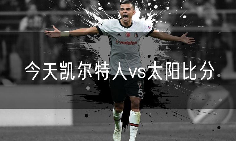 今天凯尔特人vs太阳比分