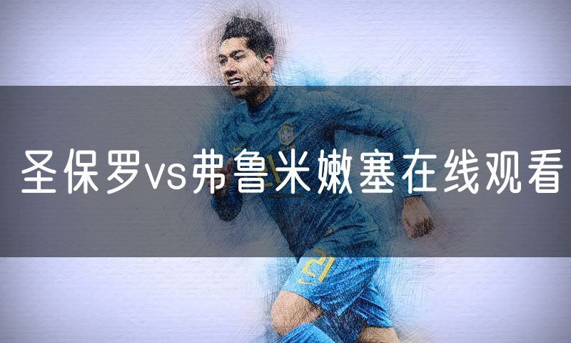 圣保罗vs弗鲁米嫩塞在线观看