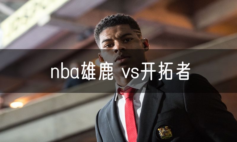 nba雄鹿 vs开拓者