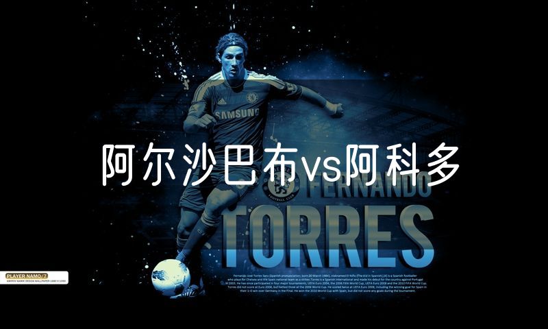 阿尔沙巴布vs阿科多