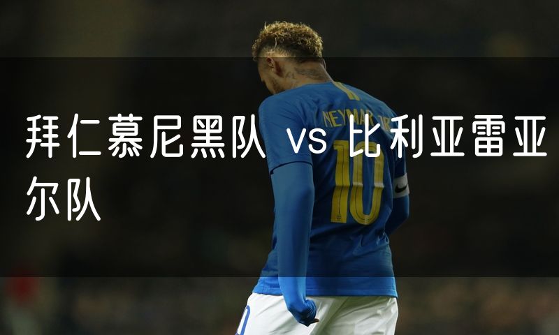 拜仁慕尼黑队 vs 比利亚雷亚尔队