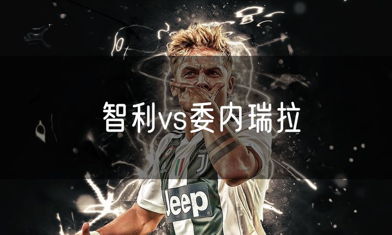 智利vs委内瑞拉