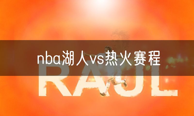 nba湖人vs热火赛程